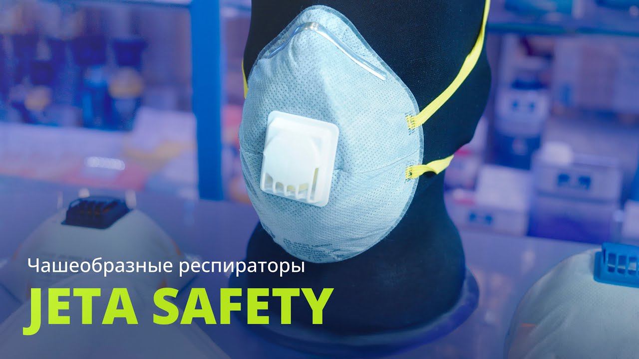 Чашеобразные респираторы Jeta Safety смотреть онлайн