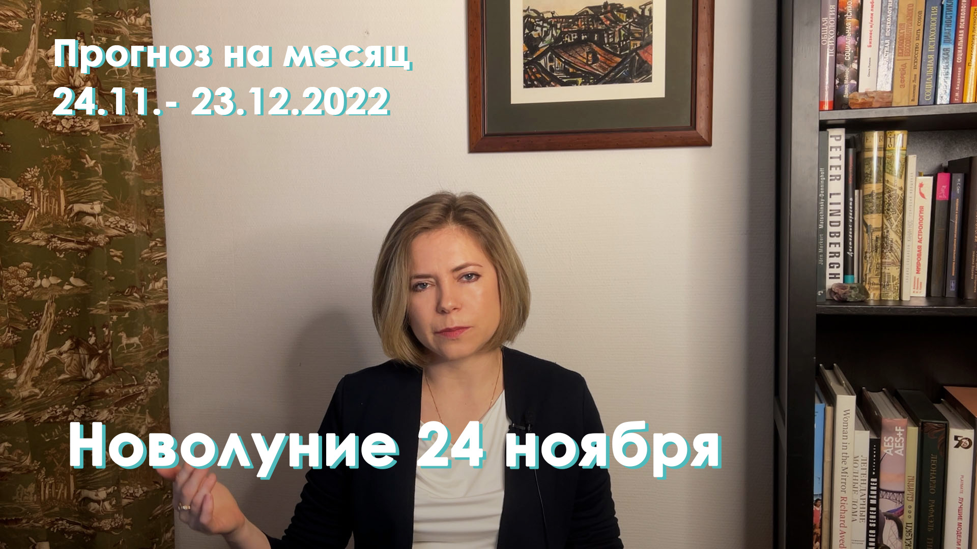 Новолуние 24 ноября | Прогноз на месяц 24.11 - 23.12.2022 | День Зимнего Солнцестояния | EREVICH