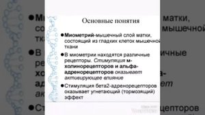 "Средства влияющие на миометрий ".