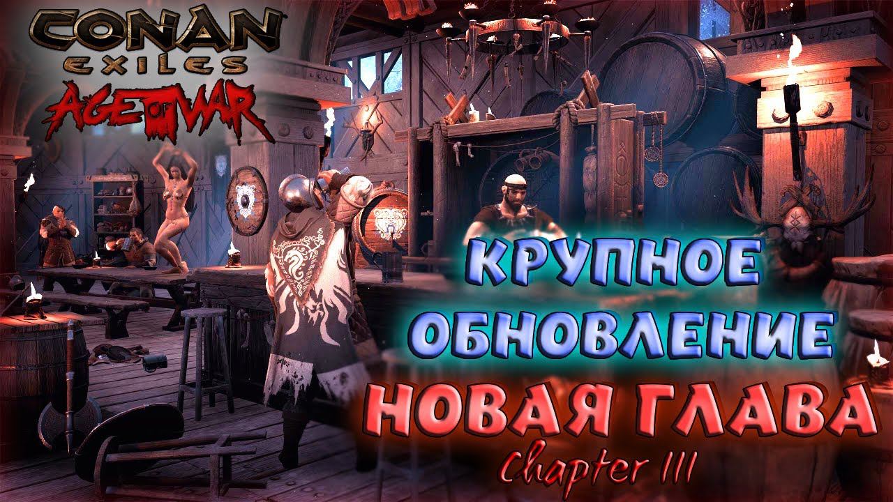 Conan Exiles : Age of War Chapter III. СТРИМ ПОСЛЕ ПОСЛЕДНИХ ОБНОВЛЕНИЙ НА ОФИЦИАЛЬНОМ СЕРВЕРЕ.