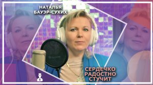 Наталья Бауэр-Сухих - Сердечко радостно стучит