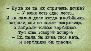 Анекдот! Купец с Дочерью Повстречали в Пустыне Разбойников!