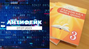 АнтиФейк. Выпуск от 07.07.2023