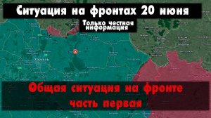 Общая ситуация на фронте часть первая, карта. Война на Украине 20.06.24 Сводки с фронта 20 июня.