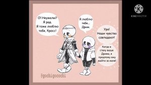 Комикс кросс и дрим