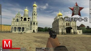 Метро-2 (The Stalin Subway) ► Кремлевский двор ► Часть 16