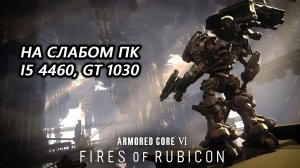 Armored Core VI: Fires of Rubicon на слабом пк (GT 1030)