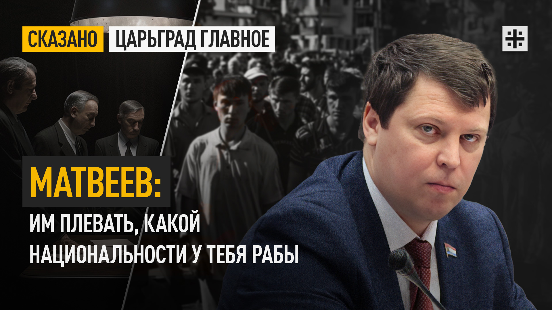 Матвеев: Им плевать, какой национальности у тебя рабы