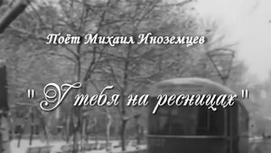 У тебя на ресницах