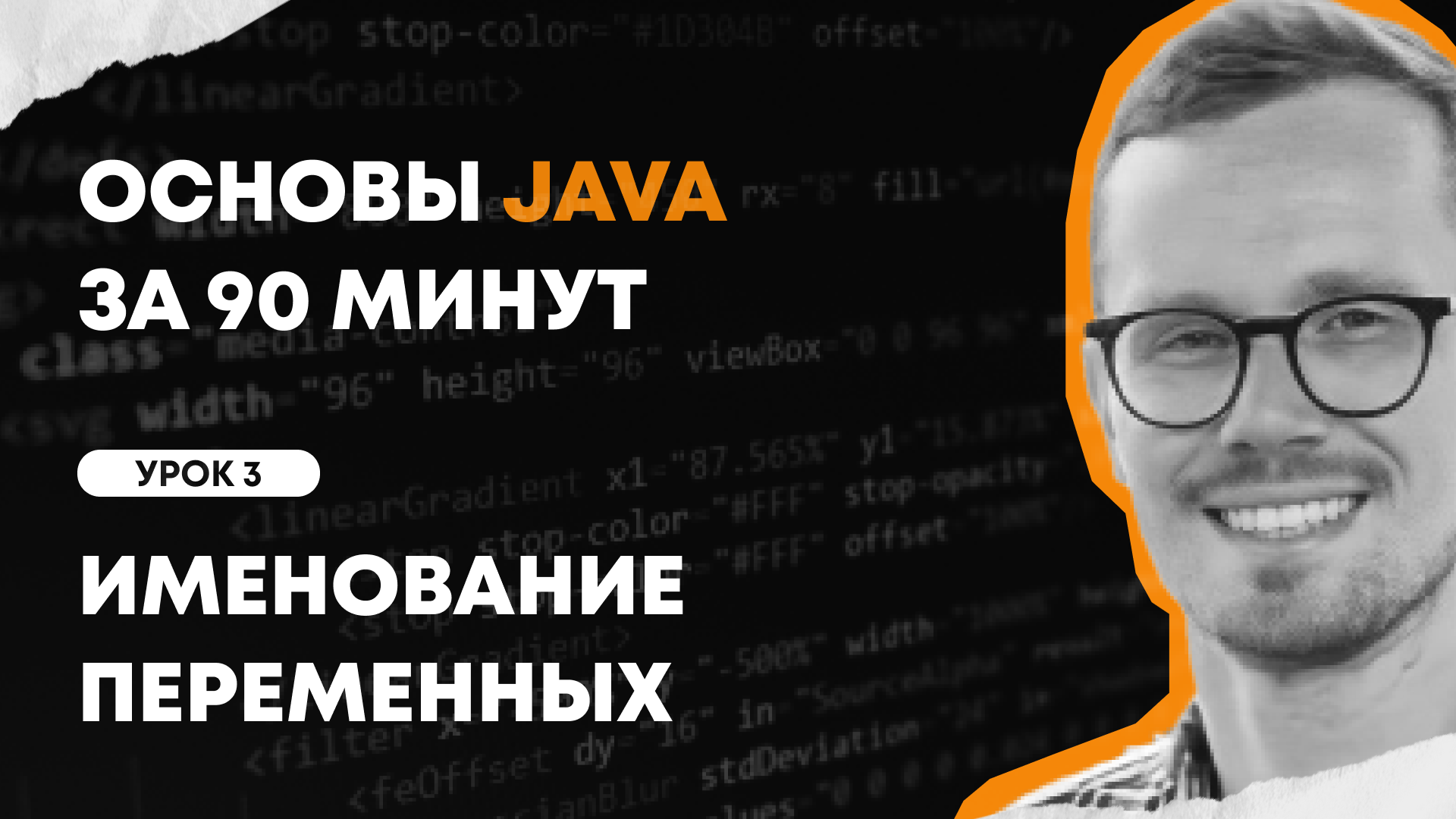 Основы Java за 90 минут | Урок 3: Именование переменных