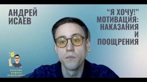 Я хочу! Мотивация: поощрения и наказания.