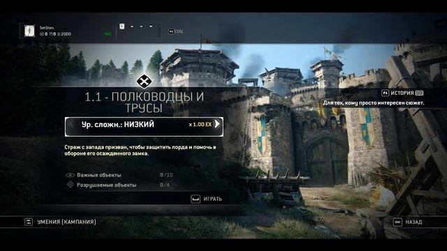 For Honor - Одиночная Кампания