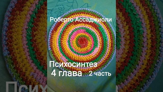 Р. Ассаджиоли "Психосинтез" 4 глава (2 часть) смотреть онлайн