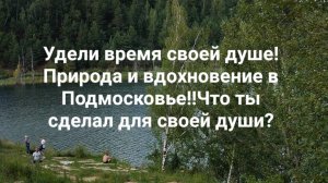 Удели время своей душе✍️ Природа и вдохновение Подмосковья! Что ты сделал для своей души??