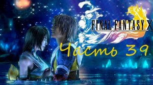 Final Fantasy X HD Remaster Часть 39 Где все 10 Кактуаров спрятались