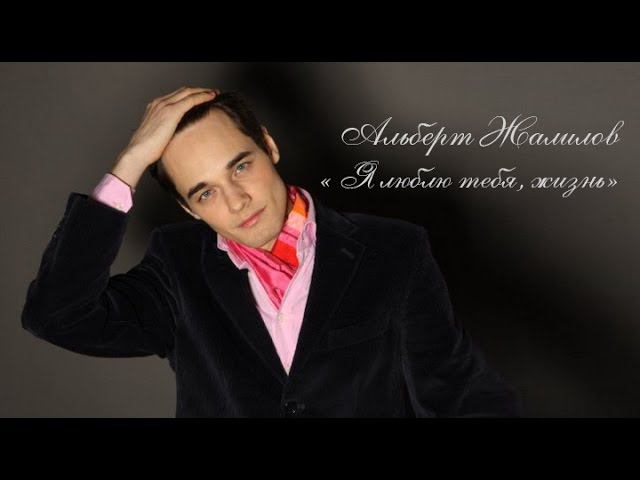 Albert Zhalilov "I love you, life". Альберт Жалилов "Я люблю тебя, жизнь". смотреть онлайн