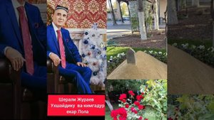 Охратлари обод жойлари жанатда булсин Шерали Хожи Акани
