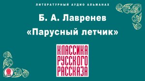 БОРИС ЛАВРЕНЕВ «ПАРУСНЫЙ ЛЕТЧИК». Аудиокнига. Читает Александр Котов