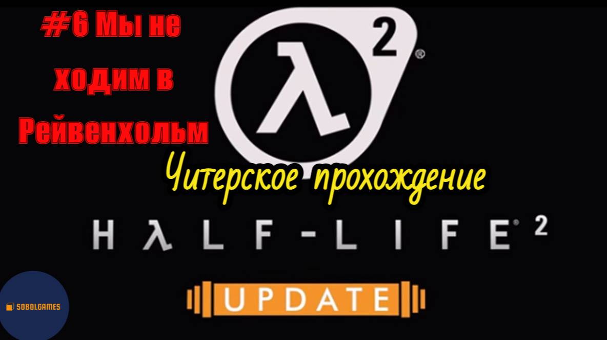 Читерское прохождение Half-Life 2: Update. Миссия "Мы не ходим в Рейвенхольм"