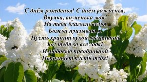 С ДНЁМ РОЖДЕНЬЯ, ВНУЧЕНЬКА! Елена Ваймер