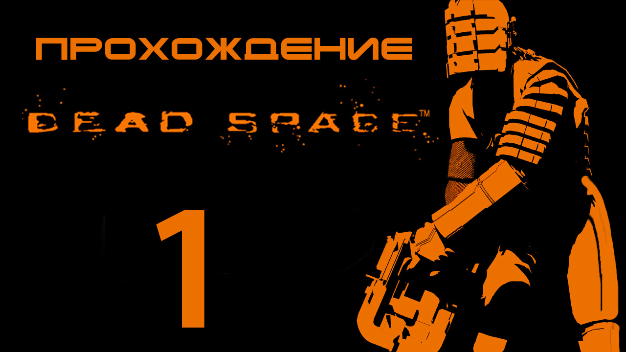 Dead Space - Ишимура, тёплый приём - Прохождение игры на русском [#1] | PC (2013 г.)