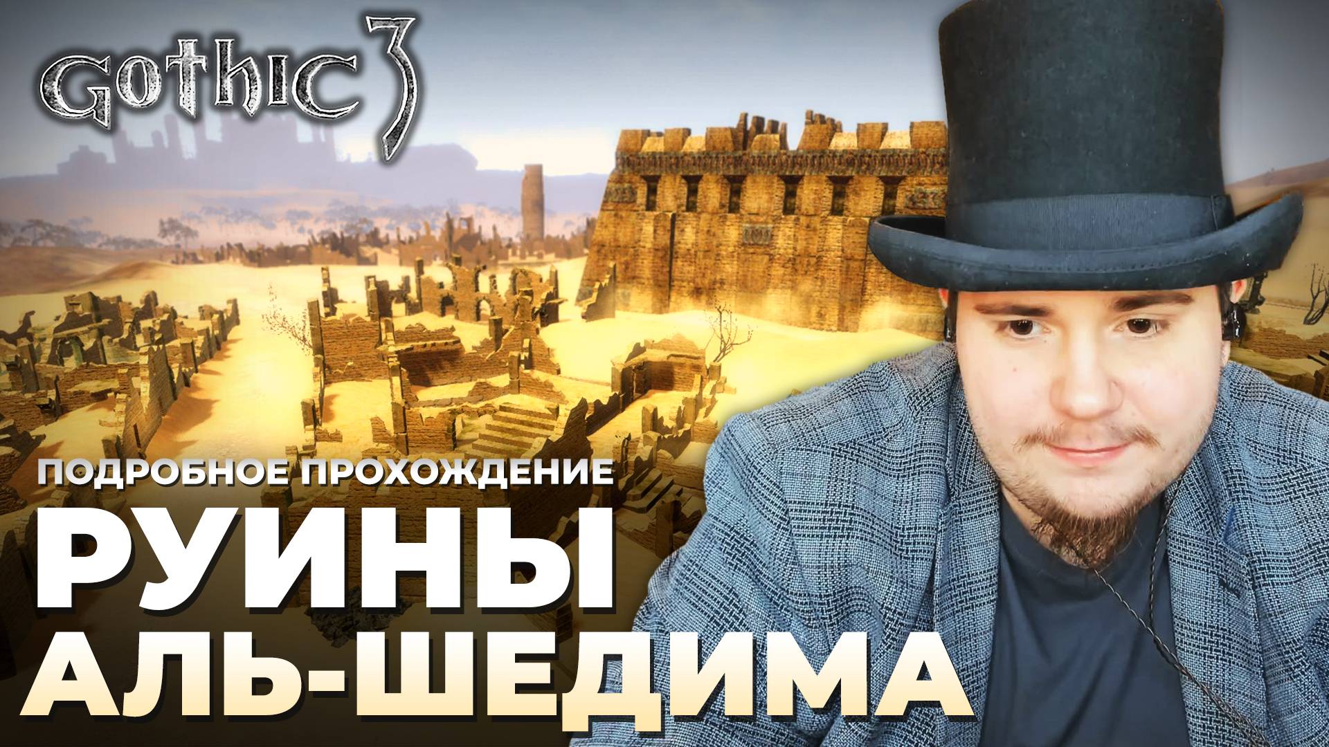 Gothic 3 на 100% №63: Руины Аль-Шедима (Подробное прохождение).