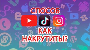 Как накрутить лайки  подписчиков в instagram  youtube  tiktok 2021