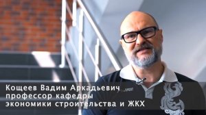 КОЩЕЕВ Вадим Аркадьевич, обращение к абитуриентам СПбГАСУ 2020