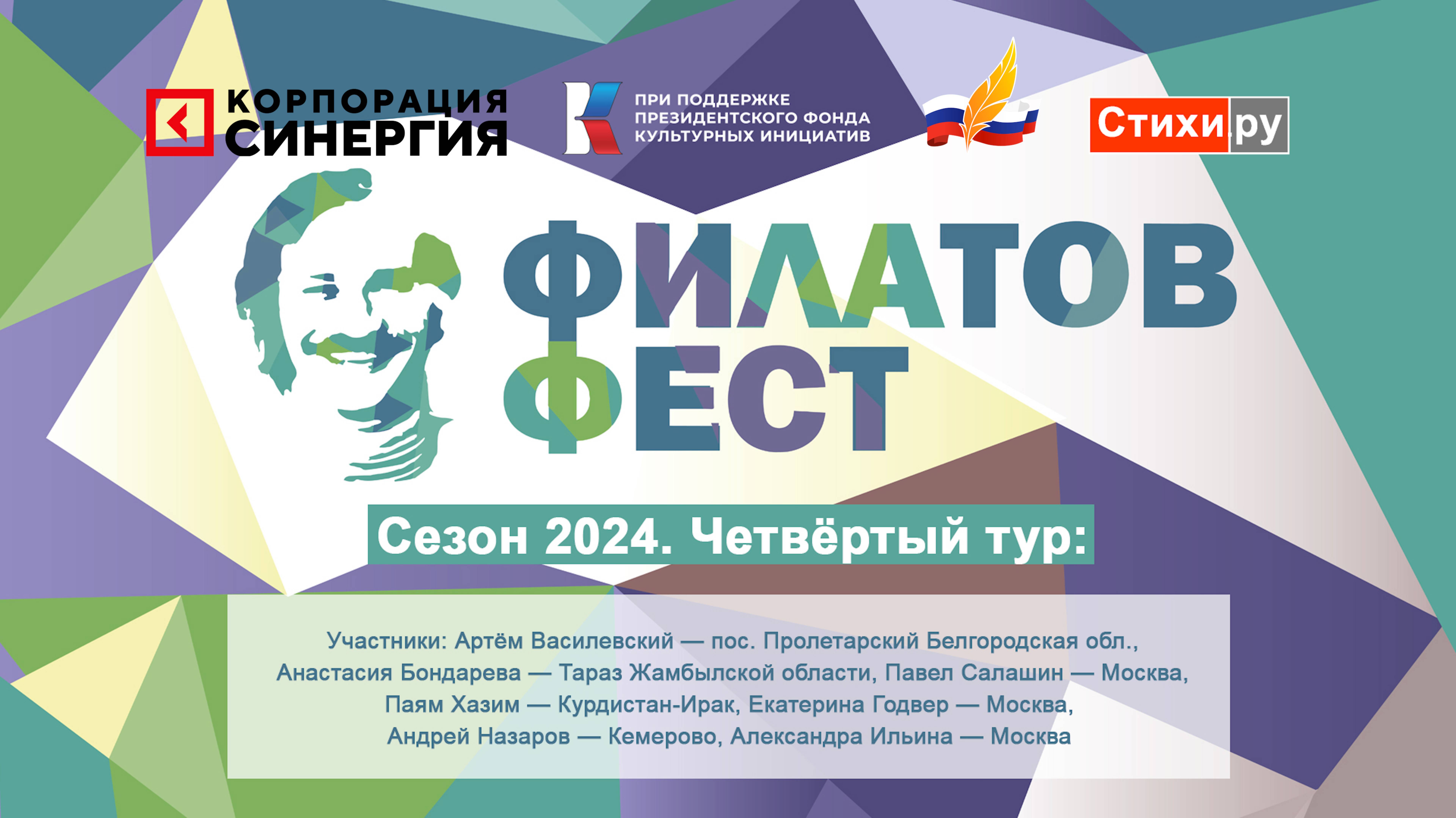 «Филатов Фест 2024». 4-й отборочный тур