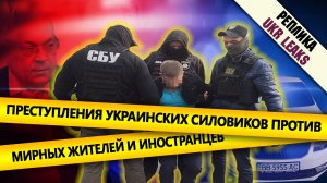 Преступления украинских силовиков против мирных жителей и иностранцев #15