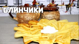 "Вкусные блинчики" (серия "Быстрые рецепты") #3