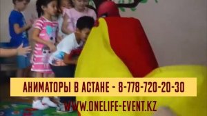 Аниматоры в Астане - Детский Праздник Астана - ONELIFE-EVENT.KZ