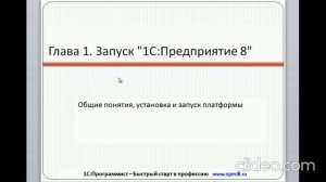 Глава 1 - Запуск 1С Предприятие 8       01 - Введение