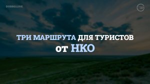 Три маршрута для туристов от НКО