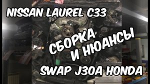 NISSAN LAUREL C33 SWAP J30A V6 HONDA СБОРКА