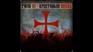 Twin Vi - Крестовый Поход (2012)