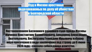 Суд в Москве арестовал подозреваемых по делу об убийствах в Белгородской области