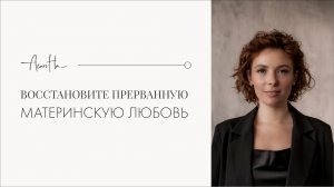 Прерванная материнская любовь. Ослабьте гиперконтроль
