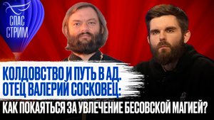 КОЛДОВСТВО И ПУТЬ В АД. ОТЕЦ ВАЛЕРИЙ СОСКОВЕЦ: КАК ПОКАЯТЬСЯ ЗА УВЛЕЧЕНИЕ БЕСОВСКОЙ МАГИЕЙ?
