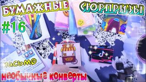 БУМАЖНЫЕ СЮРПРИЗЫ#16❤️️ПИСЬМО ОТ ПОДПИСЧИЦЫжидкие наклейкиАМОНГ АСAmong UsВОПРОС ОТВЕТ❤️️TIK TOK