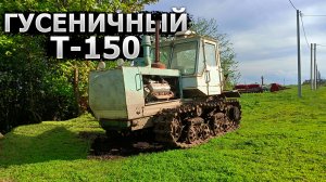КУПИЛИ ГУСЕНИЧНЫЙ Т-150!!! БОДРЫЙ СТАРИЧОК!!!