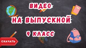 Видео на выпускной 9 класс