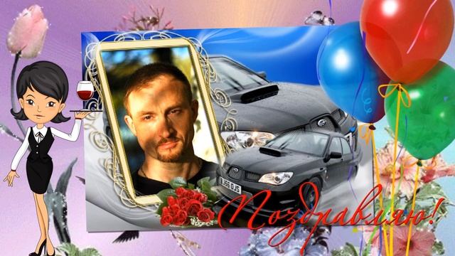 С Днем рождения Виктор Николаевич! смотреть онлайн