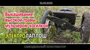 Мульчер-косилка для высокой травы...