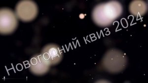 Новогодний квиз 2024
