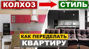 Как колхозную квартиру переделать в стильную? До и После ремонта. 150 кв.м. Обзор.