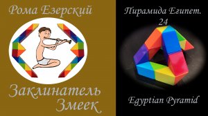 Собираем из змейки Рубика 24 египетскую пирамиду