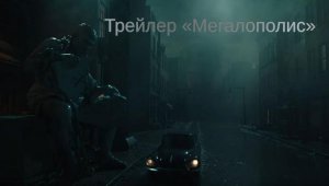 Мегаполис. Официальный Трейлер © 2024 - American Zoetrope