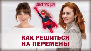Как решиться на перемены? Про бросить пить и счастливую жизнь.