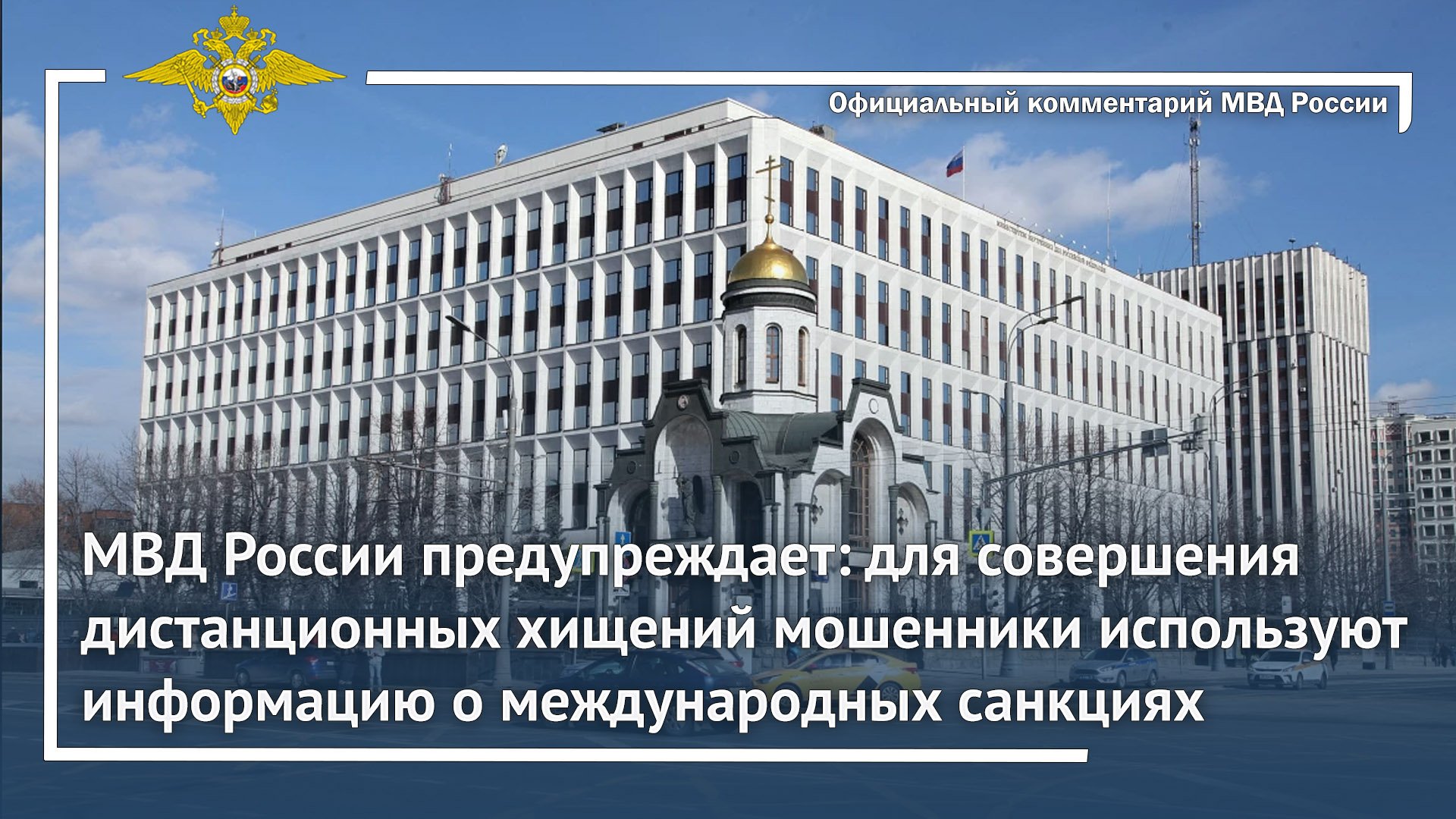 МВД России предупреждает: совершение дистанционных хищений